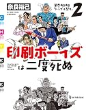 印刷ボーイズは二度死ぬ