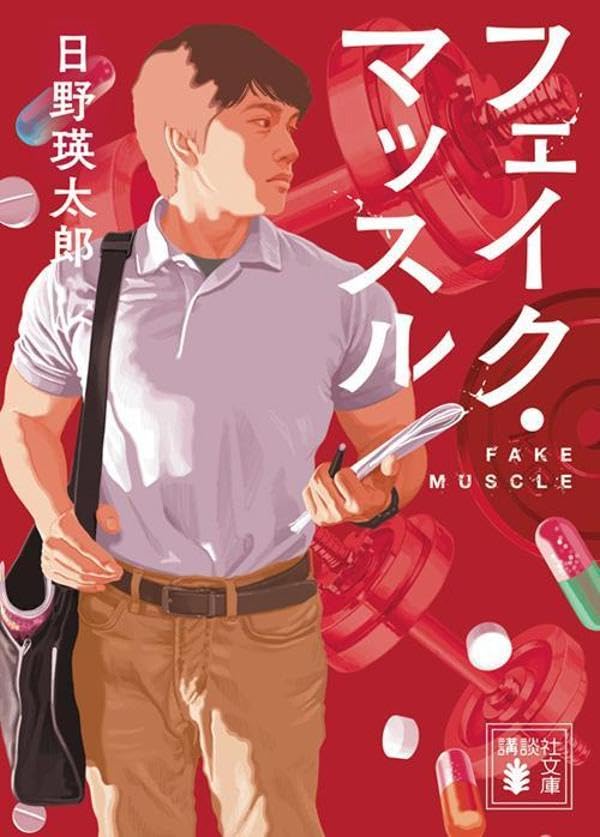 フェイク・マッスル (講談社文庫)