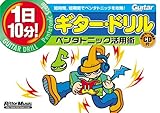 1日10分ギタードリル ペンタトニック活用術 CD付 (Guitar Magazine)