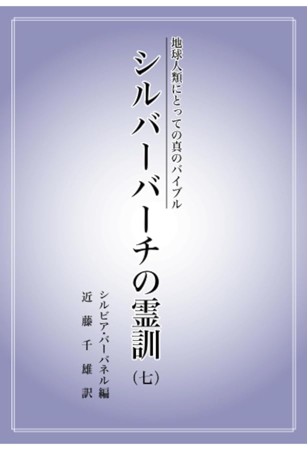 シルバー・バーチの霊訓 12 総集編 新装版 | 近藤 千雄 |本
