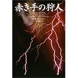 赤き手の狩人 (ヴィレッジブックス F フ 8-3)