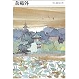 ちくま日本文学017 森鷗外 (ちくま文庫)