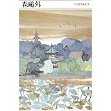 ちくま日本文学017 森鷗外 (ちくま文庫)