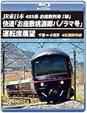 JR東日本 485系お座敷列車「華」快速「お座敷桃源郷パノラマ号」運転席展望 【ブルーレイ版】千葉 ⇒ 小渕沢　4K撮影作品 [Blu-ray]