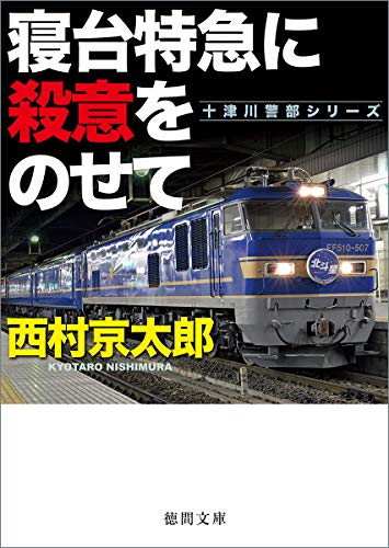 西村京太郎:寝台特急に殺意をのせて (徳間文庫)