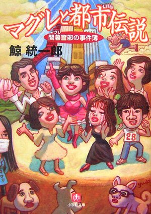 鯨統一郎:間暮警部の事件簿 マグレと都市伝説 (小学館文庫)