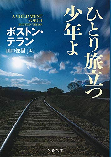ボストン・テラン:ひとり旅立つ少年よ (文春文庫)