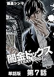 闇金ドッグス【単話版】 第7話