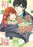 暴君ヴァーデルの花嫁 初夜編　10 (NextcomicsF)
