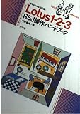 Lotus1-2-3R5J操作ハンドブック Windows対 (ナツメ・ハンディ・リファレンス 140)