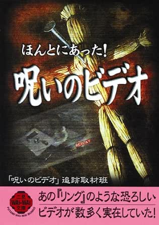 ほんとにあった 呪いのビデオ 呪いのビデオ 追跡取材班 ノンフィクション Kindleストア Amazon