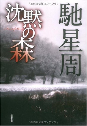 沈黙の森