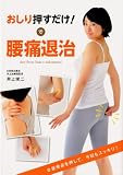 「おしり押すだけ! で腰痛退治」 万能のツボ発見!!おしりの「e坐骨点」が効く!!