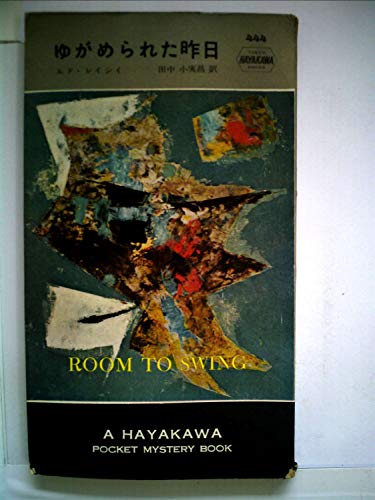 ゆがめられた昨日 (1958年) (世界探偵小説全集)