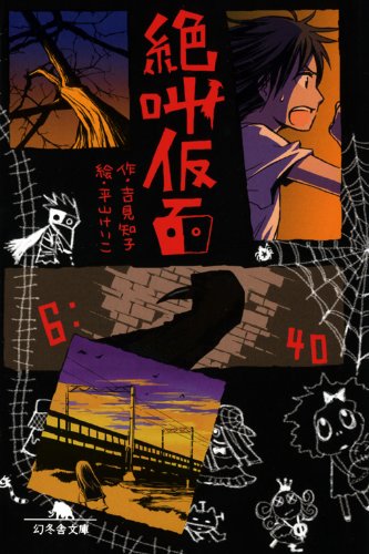 吉見知子:絶叫仮面 (幻冬舎文庫 よ)