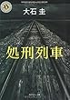 処刑列車 (角川文庫)