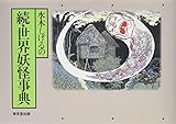 水木しげるの続・世界妖怪事典