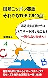 国産ニッポン英語 それでもＴＯＥＩＣ９００点！: 海外渡航経験ゼロ！パスポート持ったこと？一回もありません！ (新書)