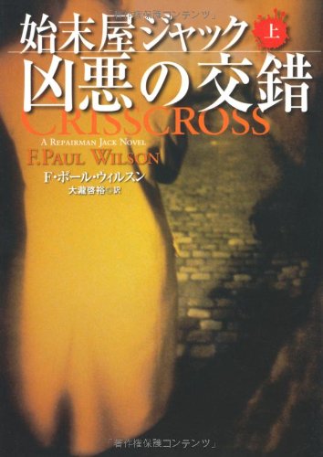 F・ポール・ウィルソン:始末屋ジャック 凶悪の交錯 (上) (扶桑社ミステリー)