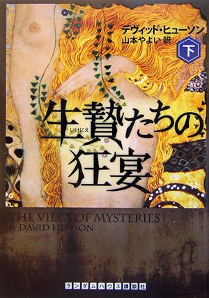 生贄たちの狂宴 下 (ランダムハウス講談社文庫)