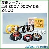 日本ノーデン 農電ケーブル 単相200V 500W 62m 2-500
