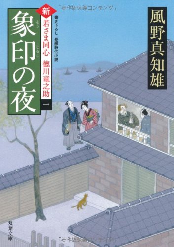 風野真知雄:象印の夜-新・若さま同心徳川竜之助(1) (双葉文庫)