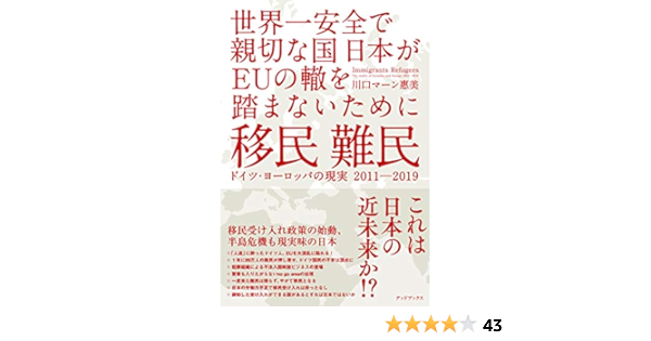 移民 難民 ドイツ ヨーロッパの現実11 19 世界一安全で親切な国日本がeuの轍を踏まないために 川口 マーン 惠美 本 通販 Amazon