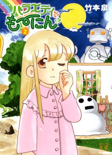 『バラエティも‾にん』