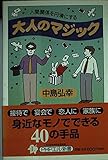 大人のマジック PHPエル新書 (PHPエル新書 65)