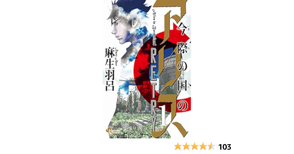 今際の国のアリス Retry 1 少年サンデーコミックス 麻生 羽呂 本 通販 Amazon