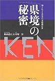 「県境」の秘密