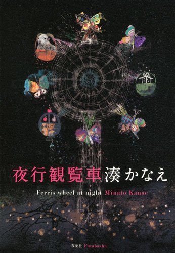 夜行観覧車