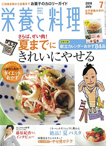 栄養と料理 2016年 07 月号 [雑誌]