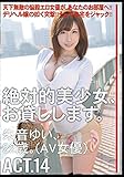 絶対的美少女、お貸しします。ACT.14 [DVD]