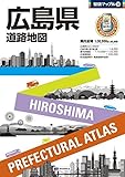 県別マップル 広島県 道路地図 (ドライブ 地図 | マップル)