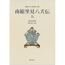 Amazon.co.jp: 南総里見八犬伝 8 : 滝沢 馬琴, 小池 藤五郎: 本