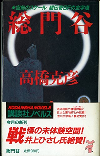 高橋克彦:総門谷 (講談社ノベルス)