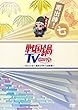 戦国鍋TV~なんとなく歴史が学べる映像~再出陣!七 [DVD]
