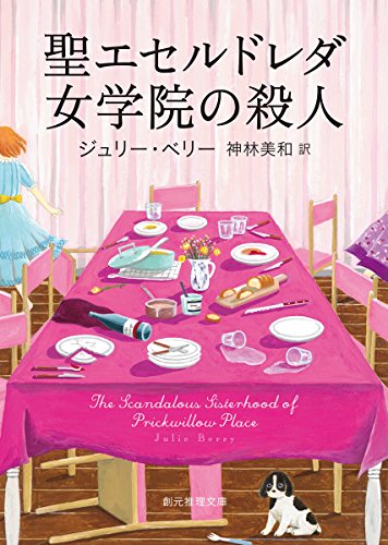 ジュリー・ベリー:聖エセルドレダ女学院の殺人 (創元推理文庫)