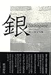 銀