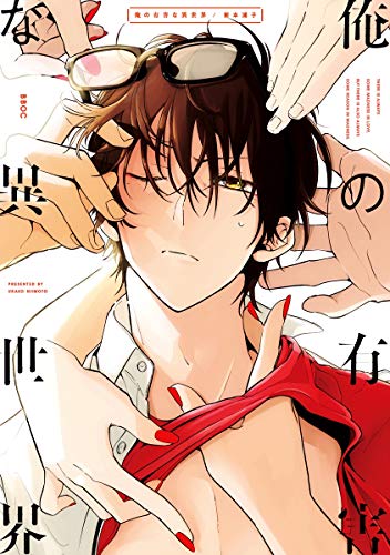 『俺の有害な異世界』