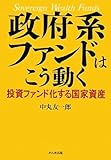 政府系ファンドはこう動く