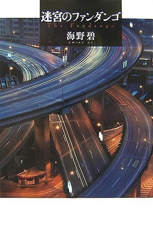迷宮のファンダンゴ