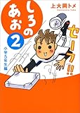 しろのあお 2  小学5年生編 by し（・ｖ・）/　