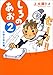 しろのあお 2  小学5年生編 しろのあお 2  小学5年生編