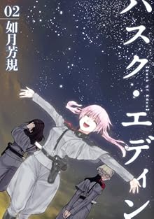 ハスク・エディン husk of Eden 第01-02巻