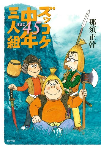那須正幹:ズッコケ中年三人組age４５