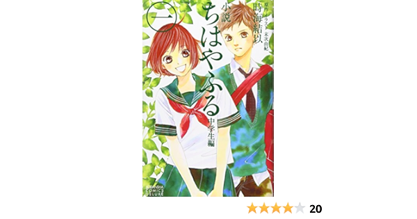 小説 ちはやふる 中学生編 1 Kcデラックス 時海 結以 末次 由紀 本 通販 Amazon