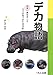デカ物語: 日本一長生きしたカバが見つめた半世紀 デカ物語: 日本一長生きしたカバが見つめた半世紀
