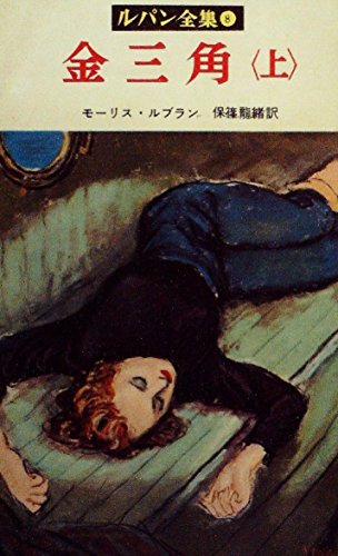 モーリス・ルブラン:ルパン全集〈第8〉金三角 (1956年)
